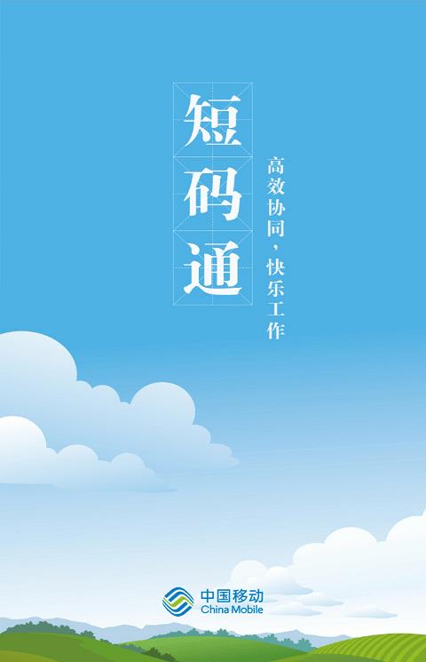短码通手机版