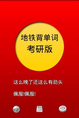 地铁背单词考研版软件