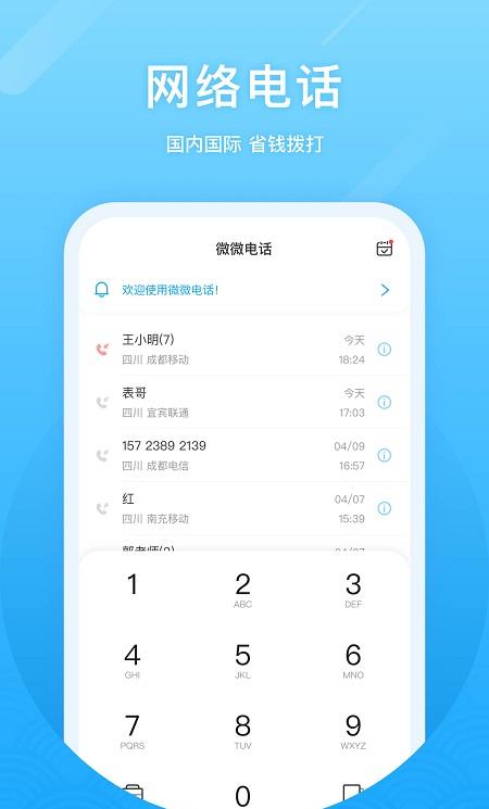 微微电话老版本