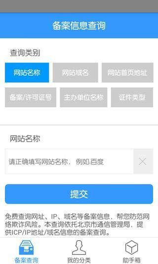 网站备案助手(域名信息查询)