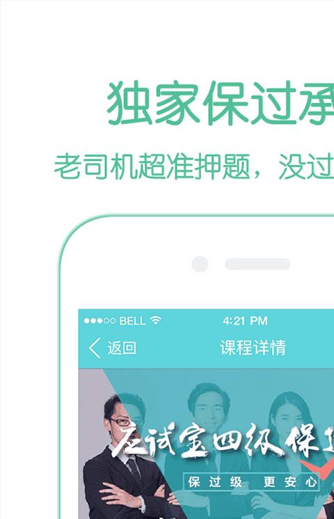 应试宝四六级