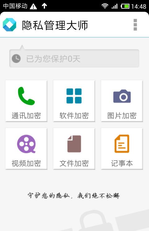 隐私管理大师手机版