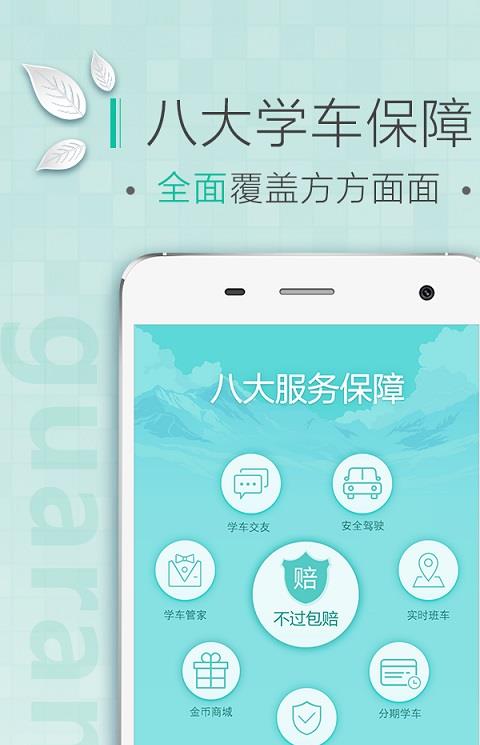 呱呱学车手机版