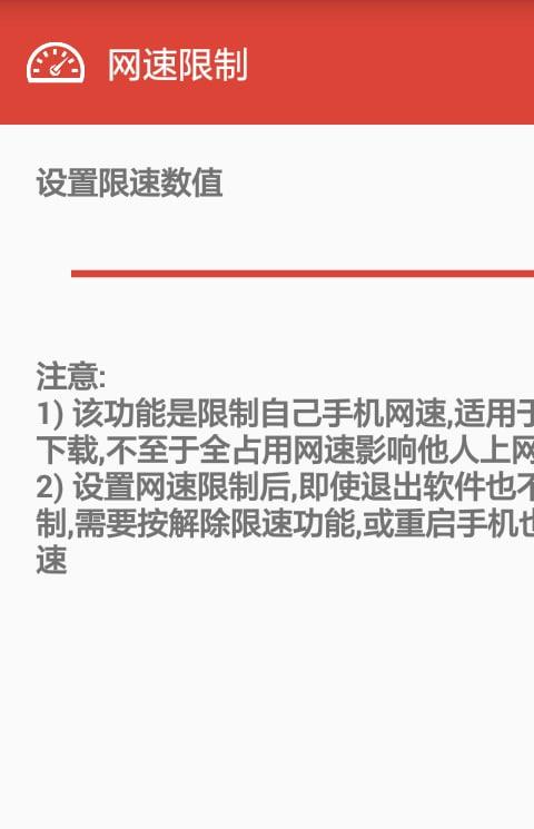 网速限制app