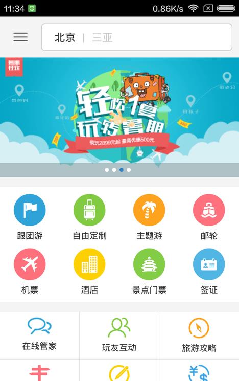 万达旅游手机客户端