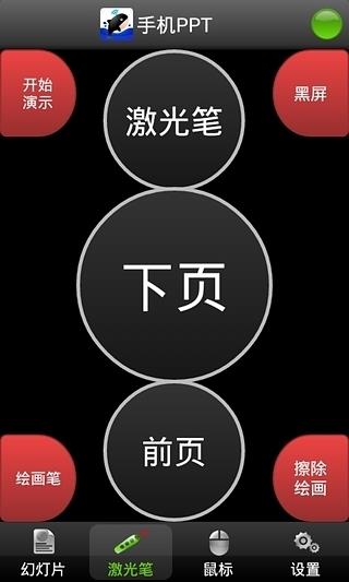 手机PPT遥控器