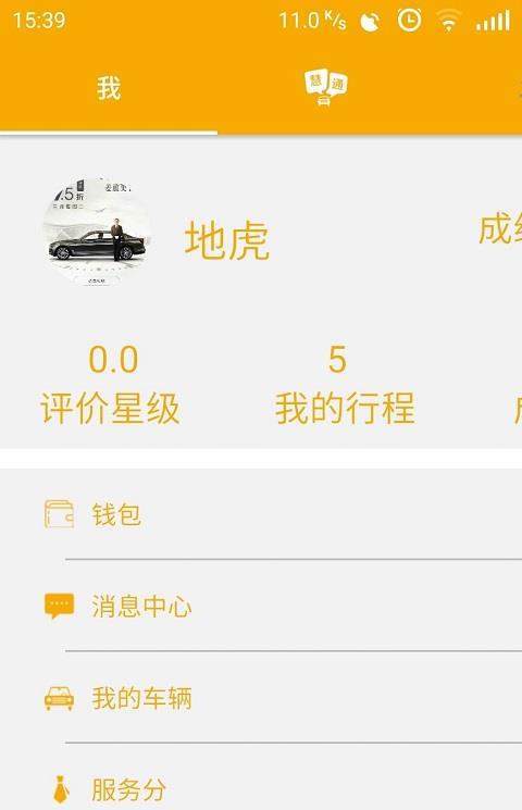 慧通约车司机版