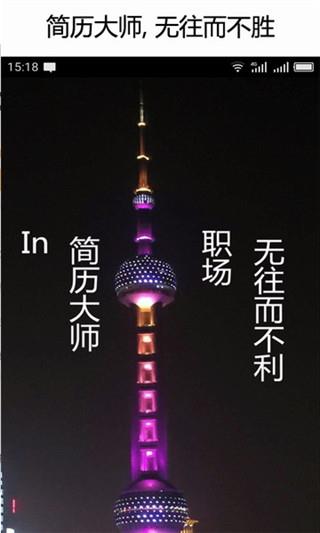 简历大师手机版
