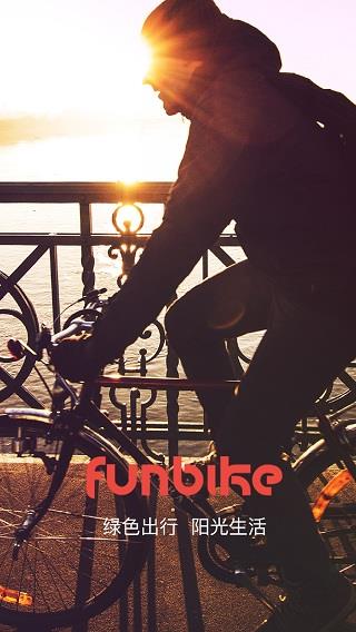 funbike共享单车app