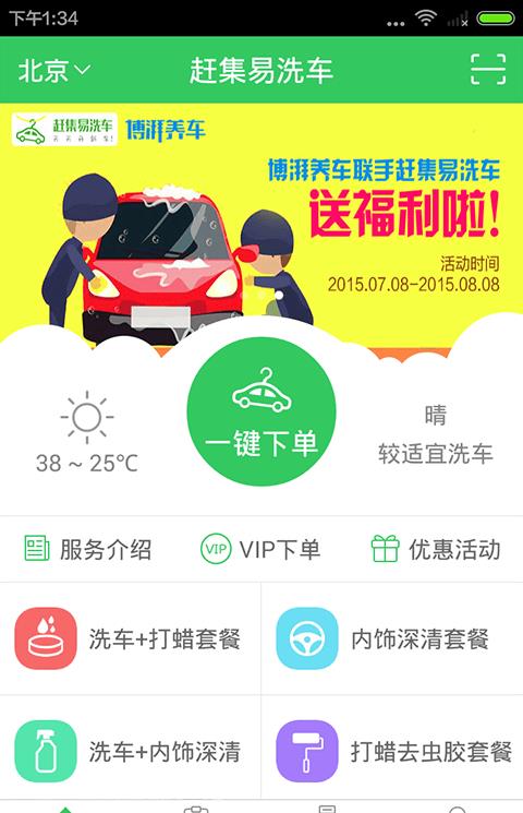 赶集易洗车