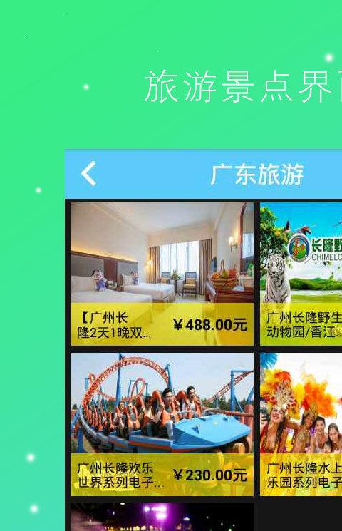 广东旅游网手机版