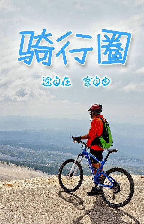 骑行圈手机版