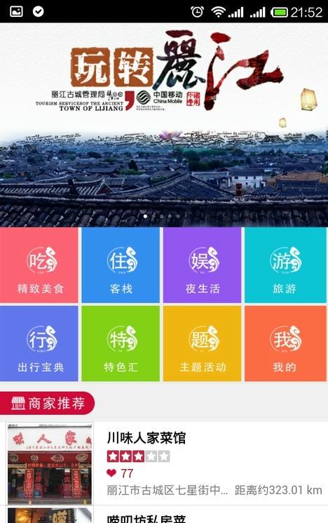 玩转丽江app