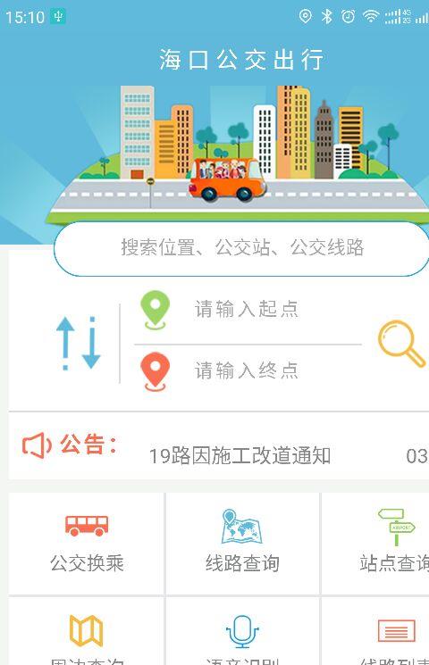 海口公交出行客户端