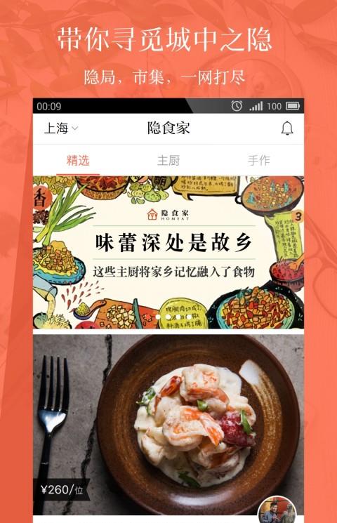 隐食家app