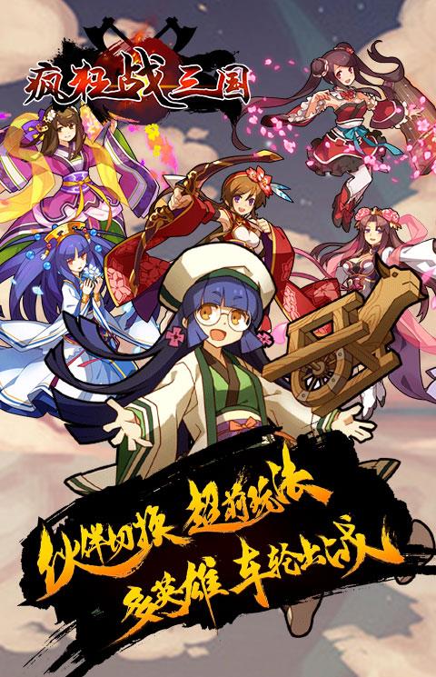 疯狂战三国手游