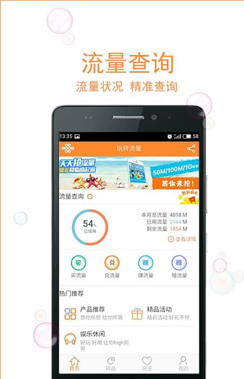 联通玩转流量客户端
