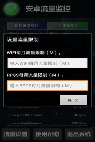 安卓流量监控软件