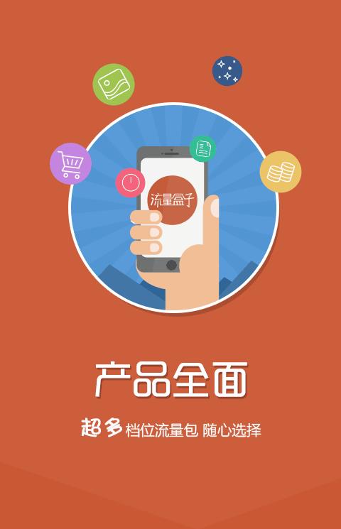 流量盒子手机客户端