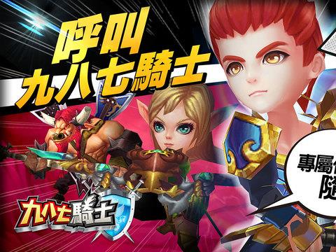 九八七骑士手游