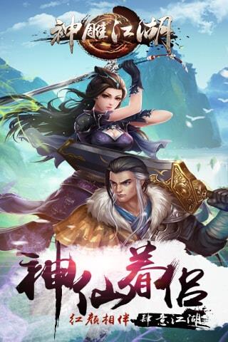 神雕江湖手游