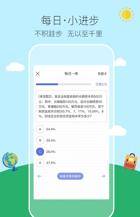 初级会计易考帮手机版