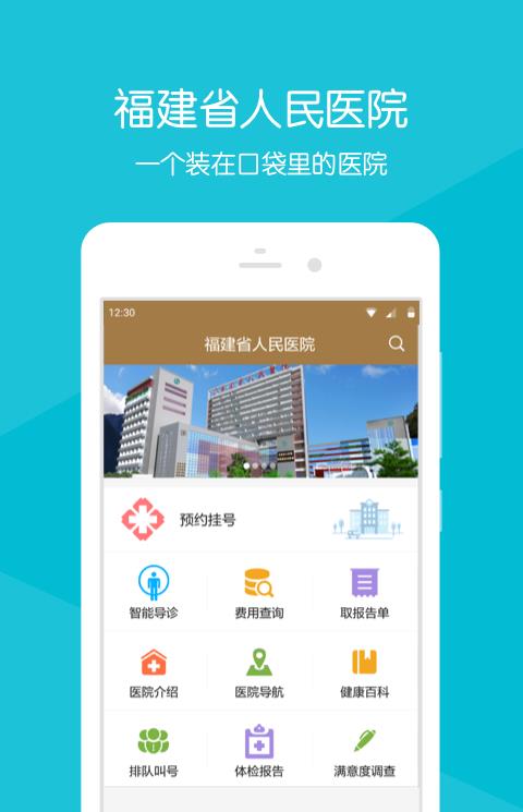 福建省人民医院手机版