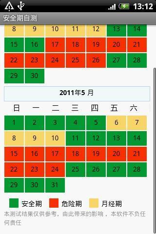 安全期自测客户端