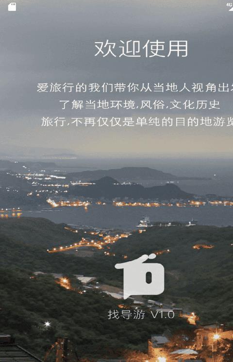 找游客手机客户端