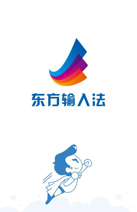 东方输入法