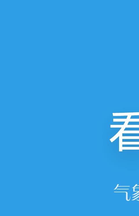 环游气象手机版