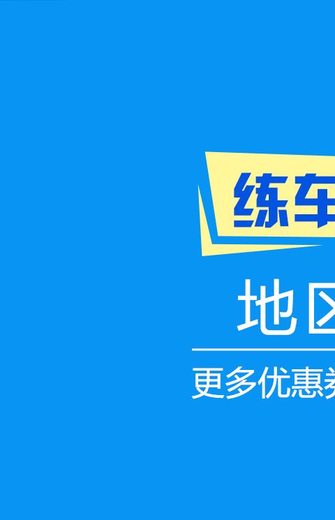 约练车官方版