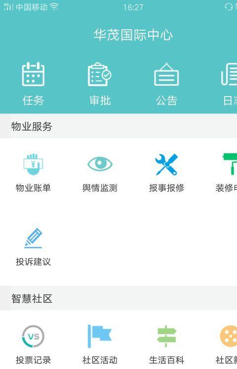华茂物业手机版