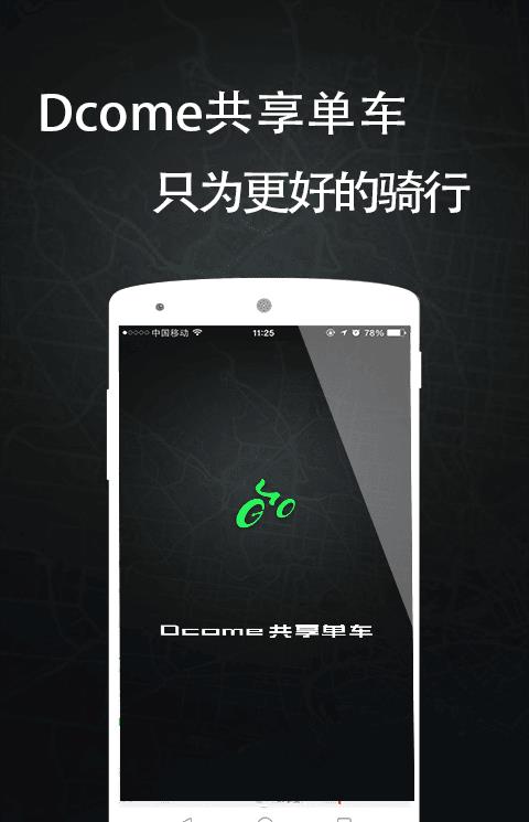Dcome单车官方版