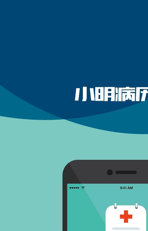 小明病历本手机版