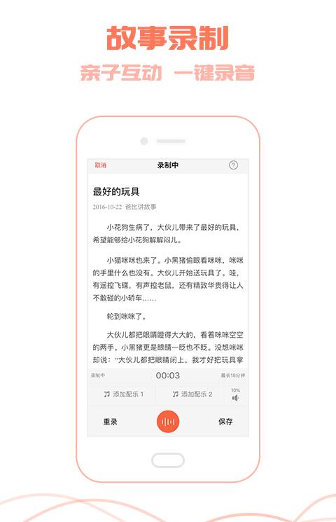 爸比讲故事app