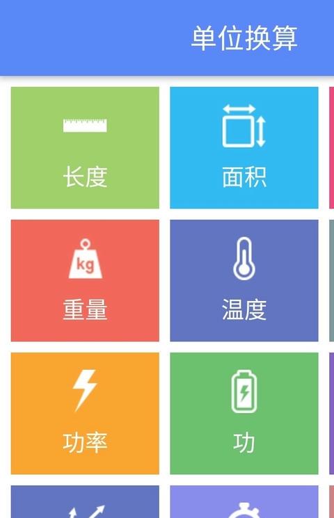 多功能单位换算器