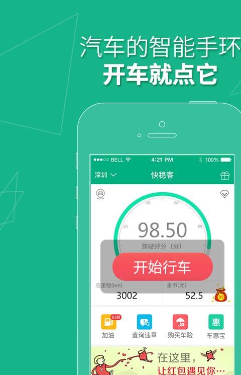 快稳客手机版