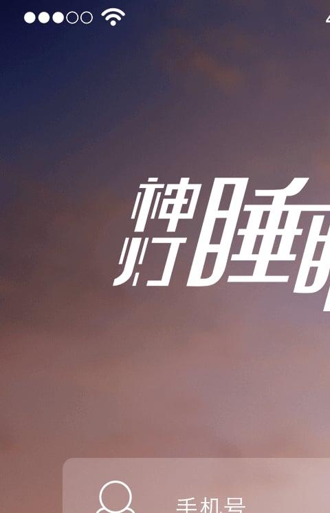 神灯睡眠管家手机版