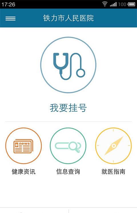 铁力医疗手机版