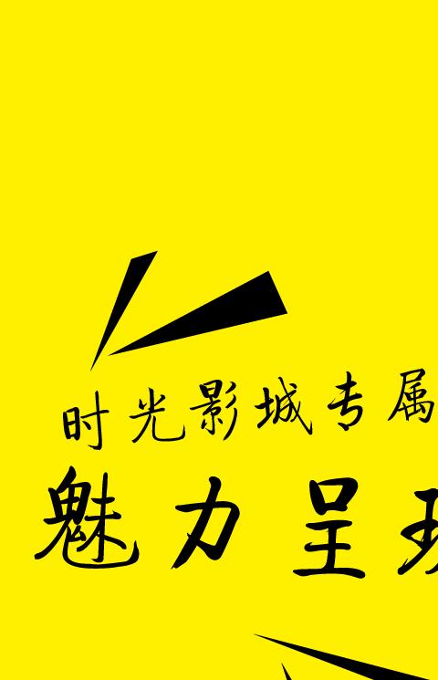时光影城手机客户端