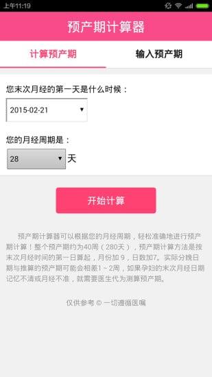 孕期计算器手机版