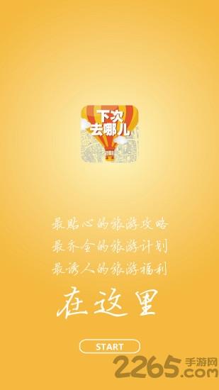 下次去哪儿手机客户端