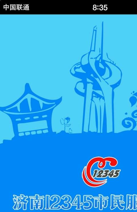 济南12345市民热线