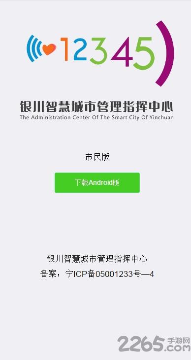 智慧银川12345
