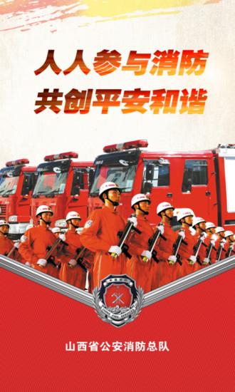山西消防手机版
