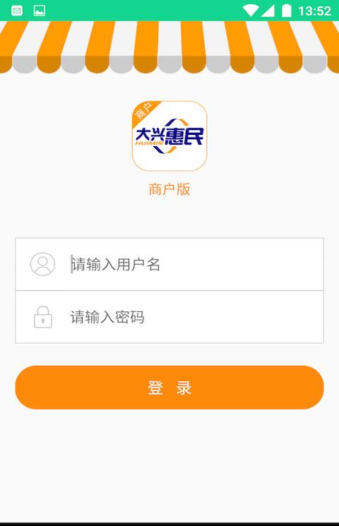 大兴惠民商户版