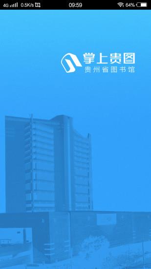 掌上贵图最新版