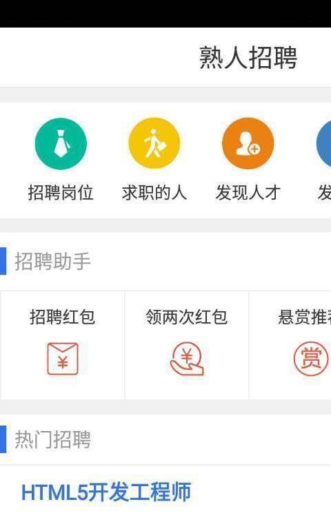 熟人招聘app
