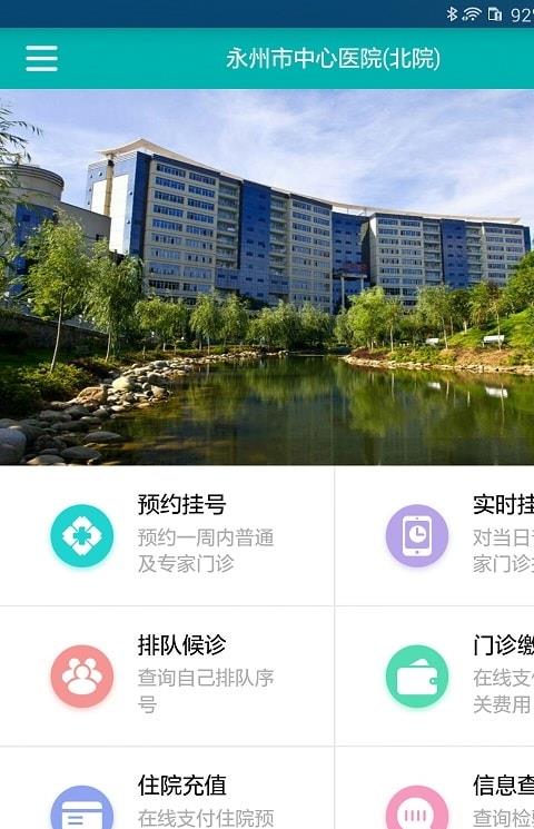永州市中心医院客户端